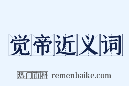 觉帝近义词是什么意思的图片